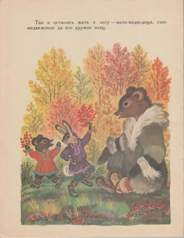  Автор неизвестен - Народные сказки - Хочу кочевать — не хочу кочевать. Чукотская сказка - Страница № 18