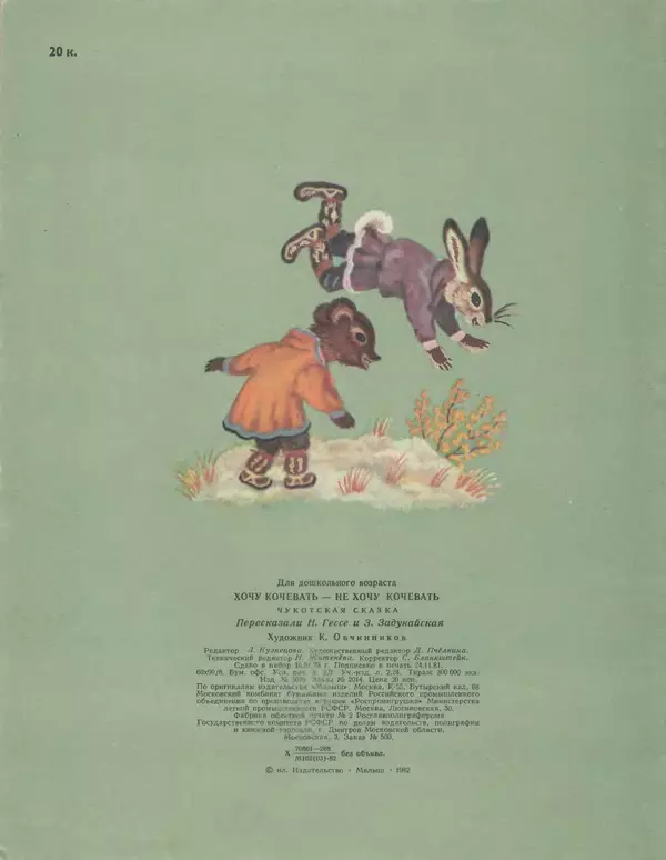  Автор неизвестен - Народные сказки - Хочу кочевать — не хочу кочевать. Чукотская сказка - Страница № 20