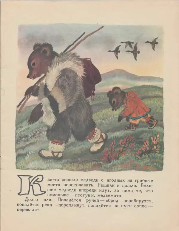  Автор неизвестен - Народные сказки - Хочу кочевать — не хочу кочевать. Чукотская сказка - Страница № 5