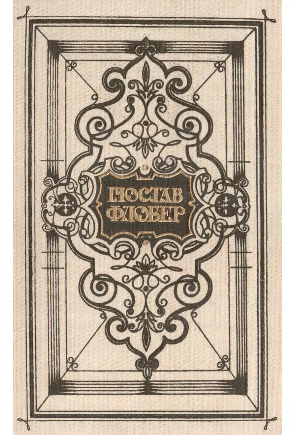 Гюстав Флобер - Том 1 - Страница № 1