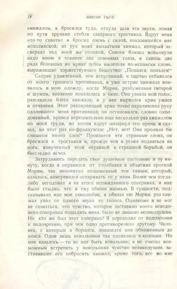 Виктор Гюго - Бюг Жаргаль  - Страница № 20