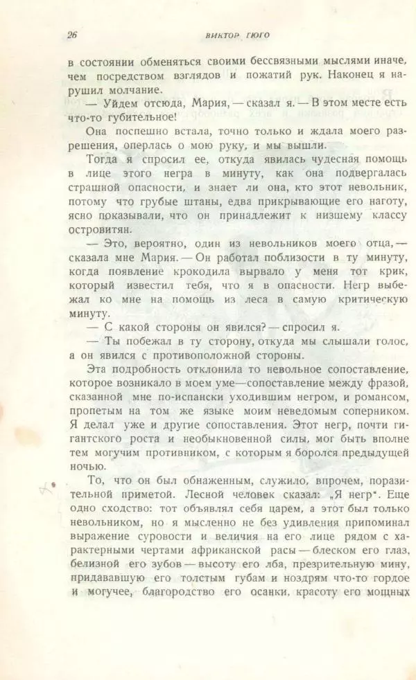 Виктор Гюго - Бюг Жаргаль  - Страница № 28