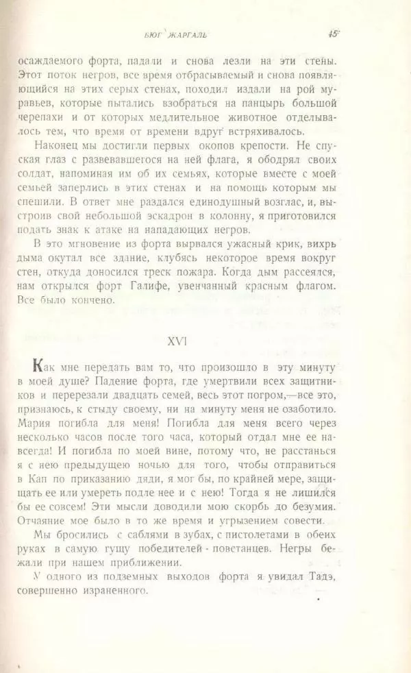 Виктор Гюго - Бюг Жаргаль  - Страница № 47