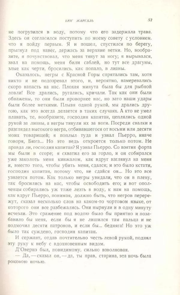 Виктор Гюго - Бюг Жаргаль  - Страница № 55