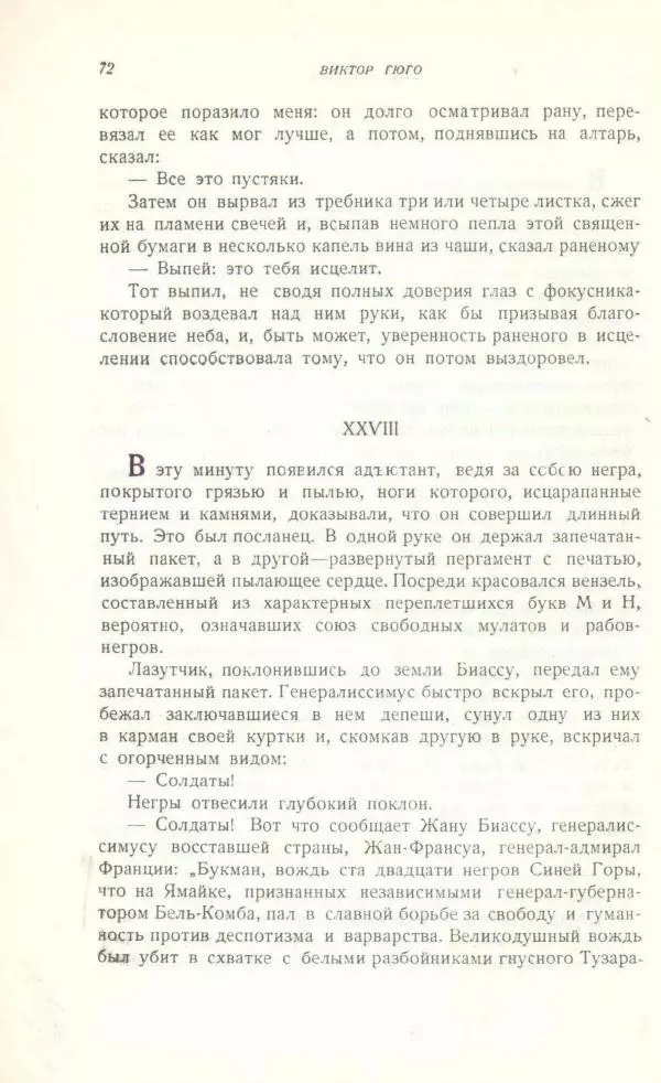 Виктор Гюго - Бюг Жаргаль  - Страница № 74
