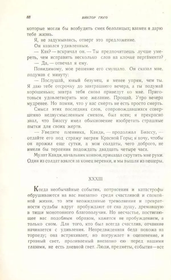 Виктор Гюго - Бюг Жаргаль  - Страница № 90
