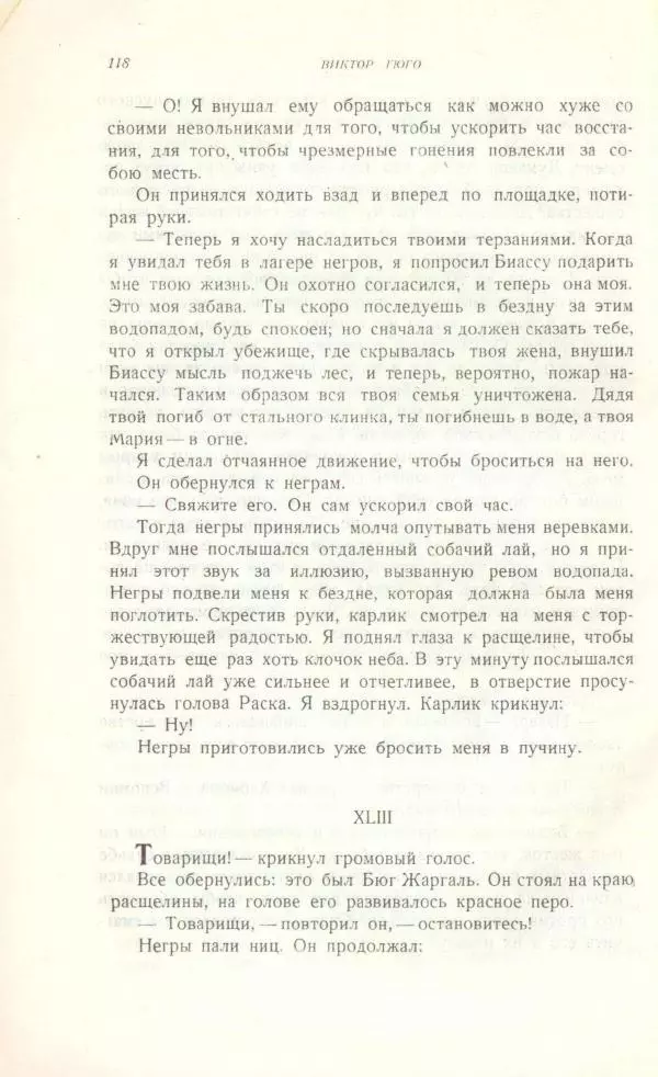 Виктор Гюго - Бюг Жаргаль  - Страница № 120