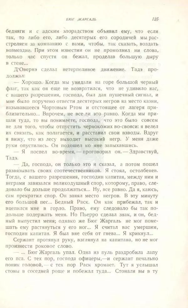 Виктор Гюго - Бюг Жаргаль  - Страница № 127