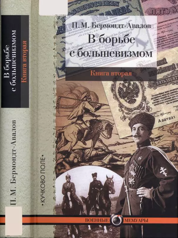 П. Бермондт-Авалов - В борьбе с большевизмом. Книга 2 - Страница № 1