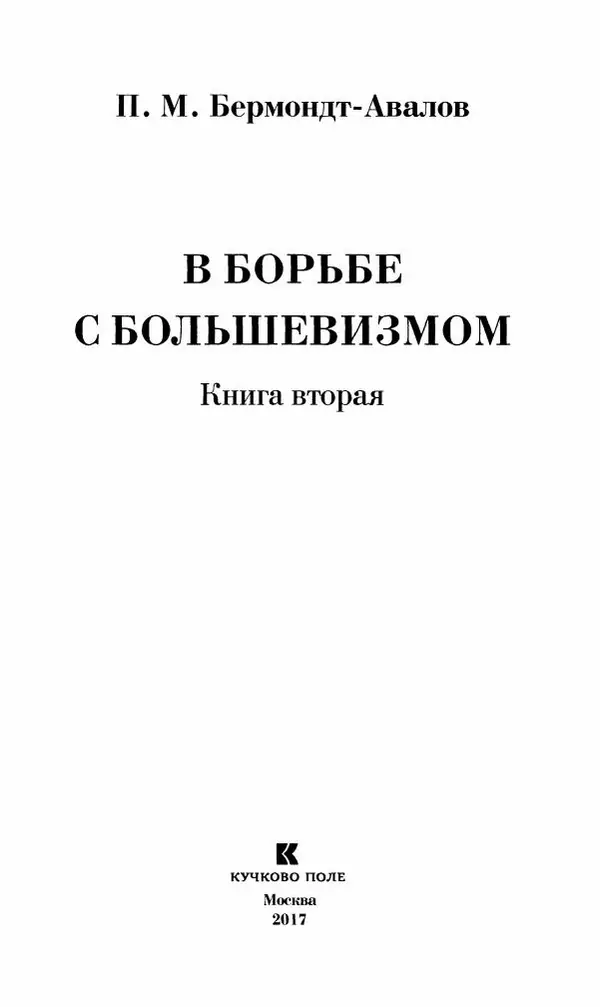 П. Бермондт-Авалов - В борьбе с большевизмом. Книга 2 - Страница № 4