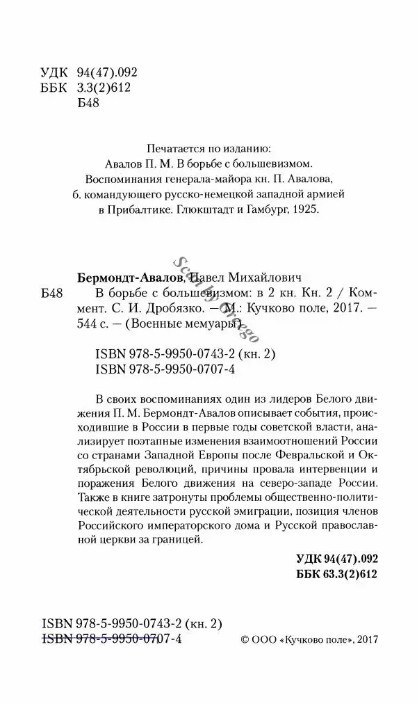 П. Бермондт-Авалов - В борьбе с большевизмом. Книга 2 - Страница № 5