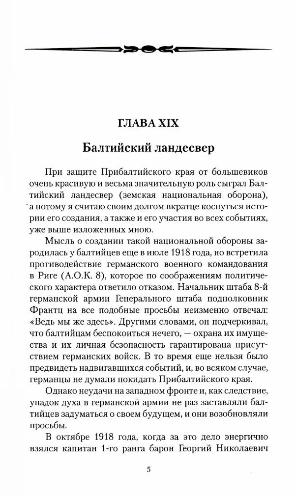П. Бермондт-Авалов - В борьбе с большевизмом. Книга 2 - Страница № 6