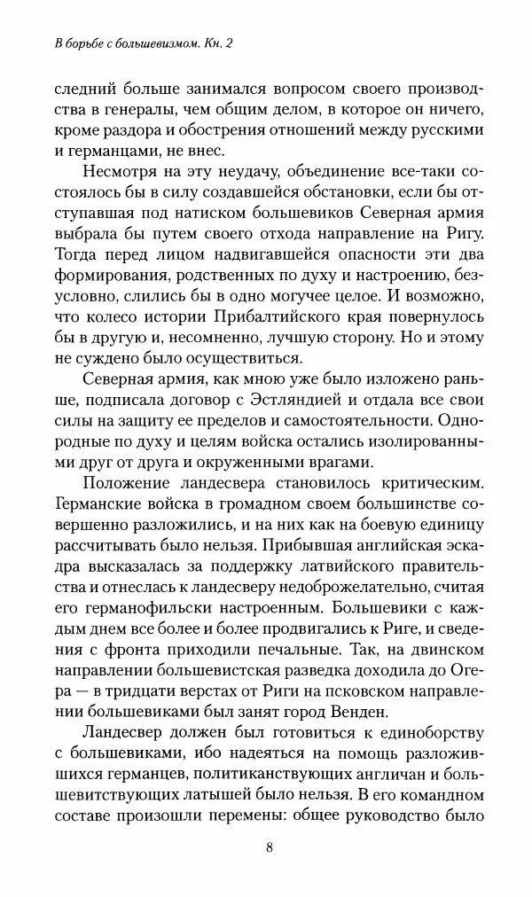 П. Бермондт-Авалов - В борьбе с большевизмом. Книга 2 - Страница № 9