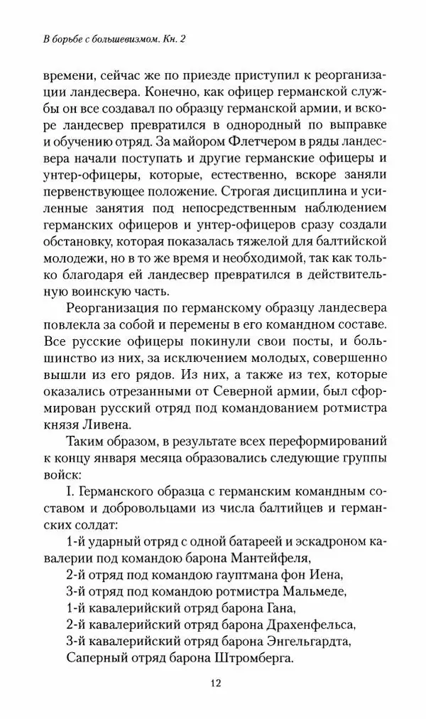 П. Бермондт-Авалов - В борьбе с большевизмом. Книга 2 - Страница № 13