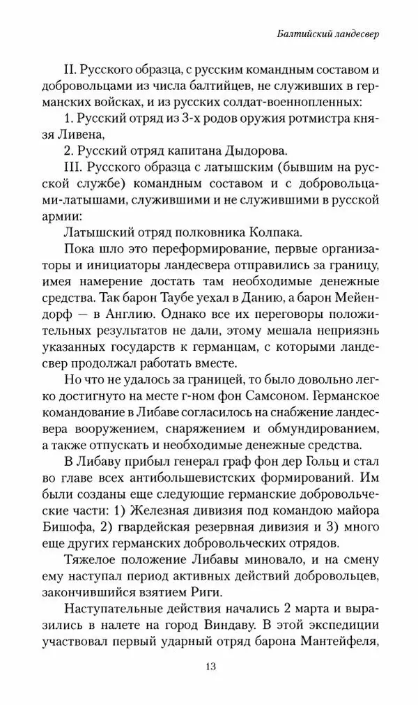 П. Бермондт-Авалов - В борьбе с большевизмом. Книга 2 - Страница № 14