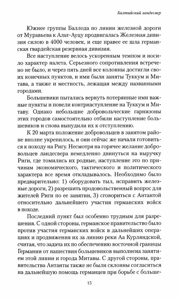 П. Бермондт-Авалов - В борьбе с большевизмом. Книга 2 - Страница № 16