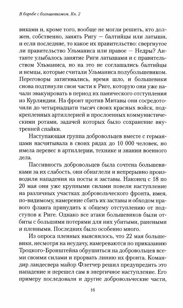 П. Бермондт-Авалов - В борьбе с большевизмом. Книга 2 - Страница № 17