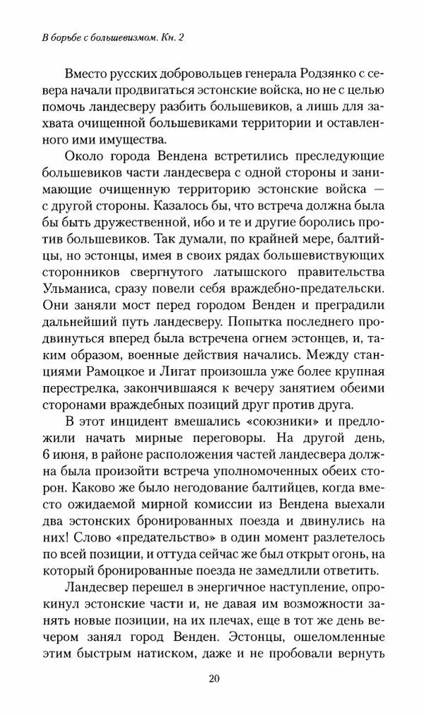 П. Бермондт-Авалов - В борьбе с большевизмом. Книга 2 - Страница № 21