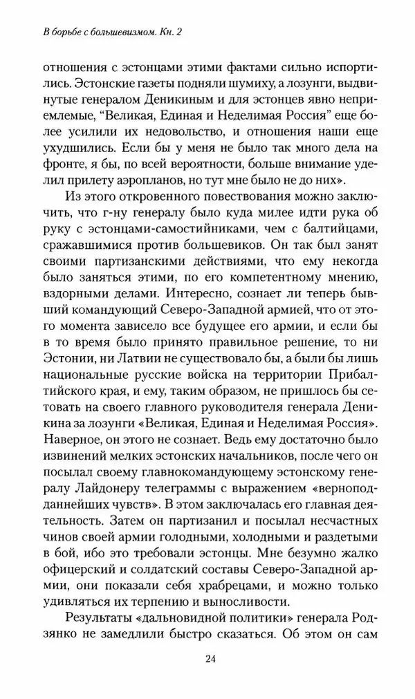 П. Бермондт-Авалов - В борьбе с большевизмом. Книга 2 - Страница № 25