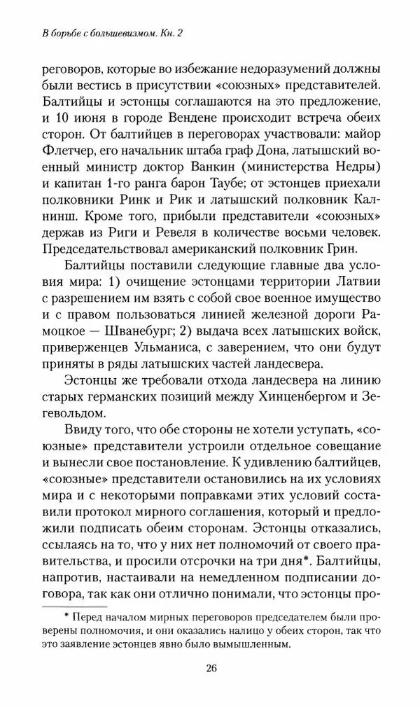 П. Бермондт-Авалов - В борьбе с большевизмом. Книга 2 - Страница № 27