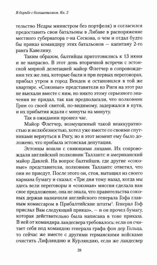 П. Бермондт-Авалов - В борьбе с большевизмом. Книга 2 - Страница № 29