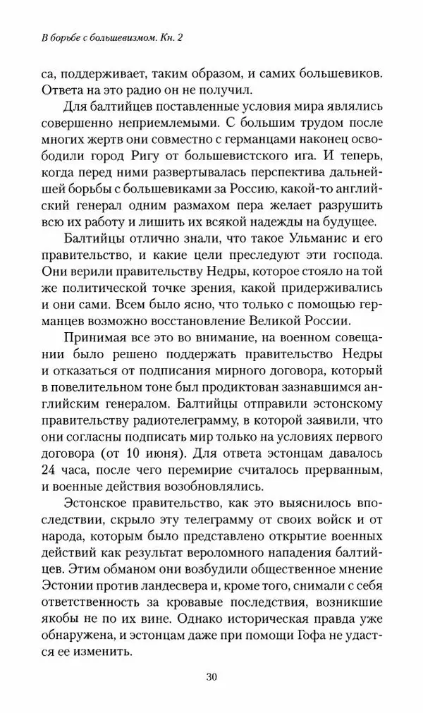 П. Бермондт-Авалов - В борьбе с большевизмом. Книга 2 - Страница № 31