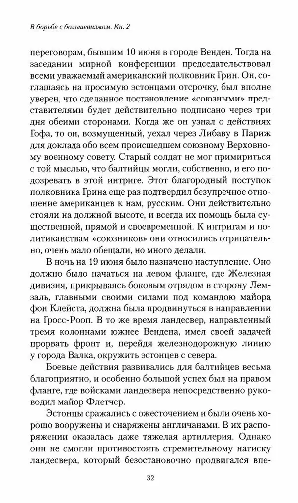 П. Бермондт-Авалов - В борьбе с большевизмом. Книга 2 - Страница № 33