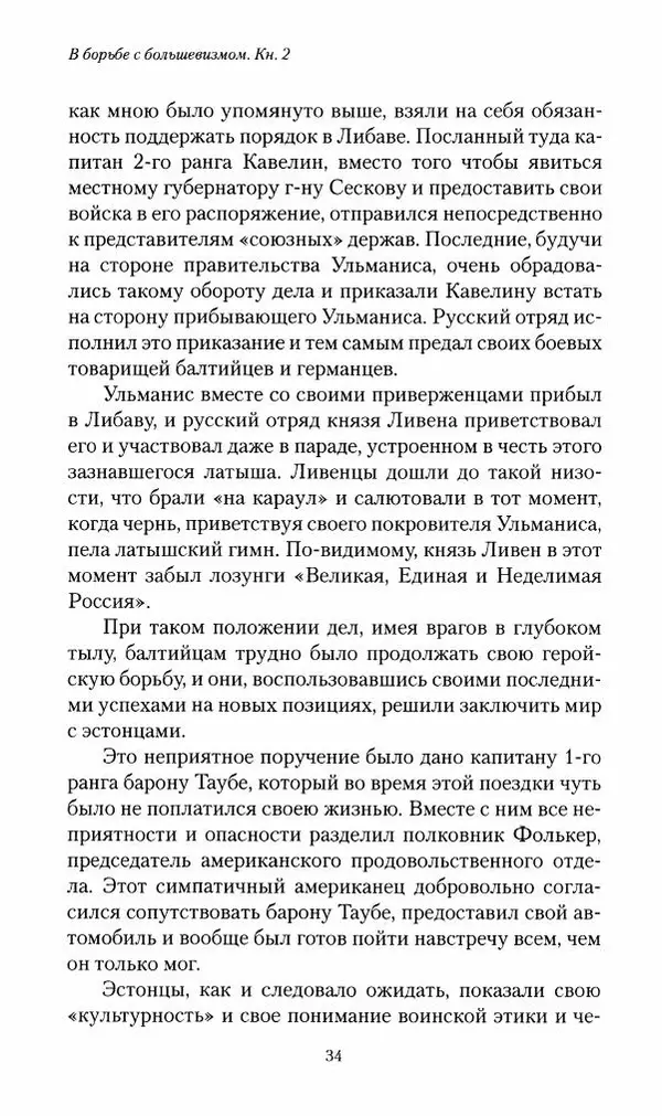 П. Бермондт-Авалов - В борьбе с большевизмом. Книга 2 - Страница № 35