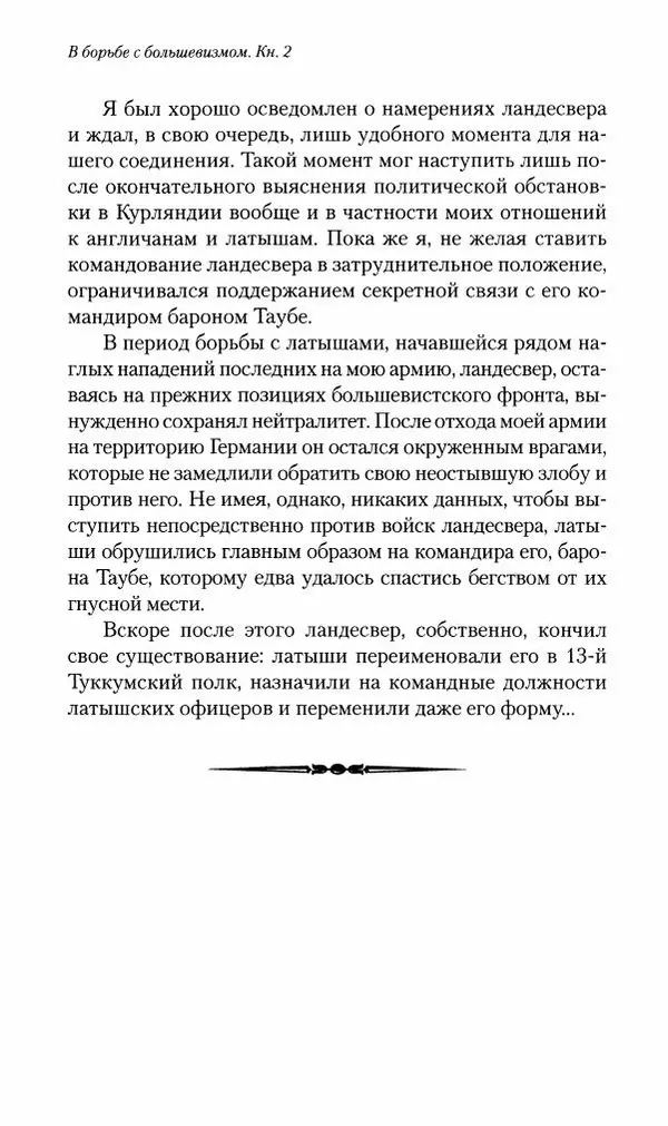П. Бермондт-Авалов - В борьбе с большевизмом. Книга 2 - Страница № 41