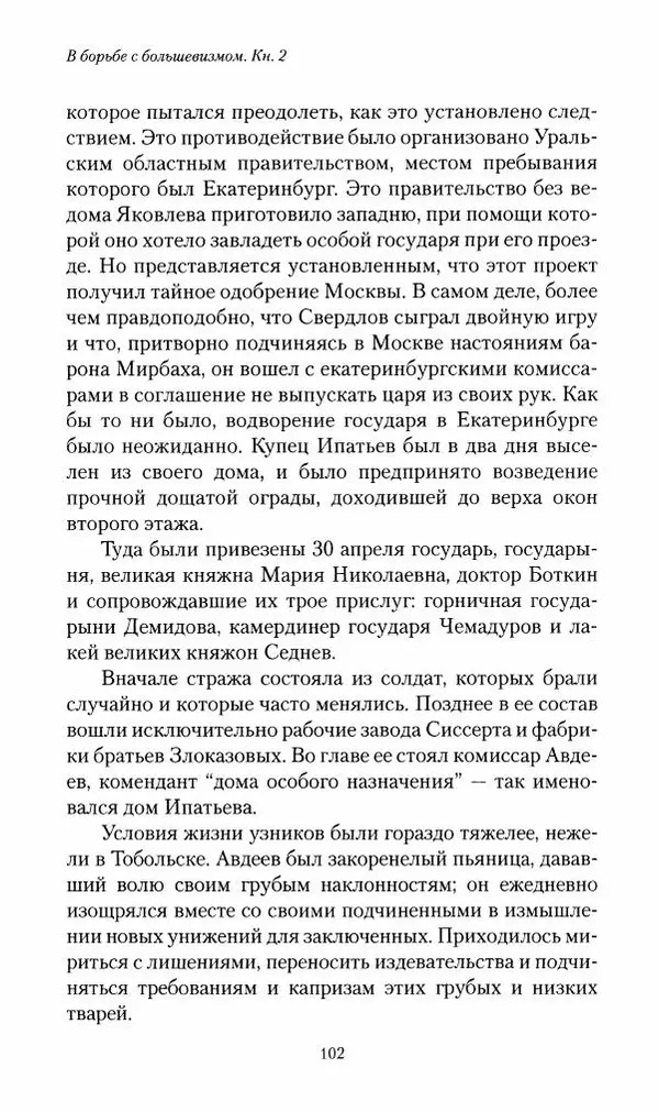 П. Бермондт-Авалов - В борьбе с большевизмом. Книга 2 - Страница № 103