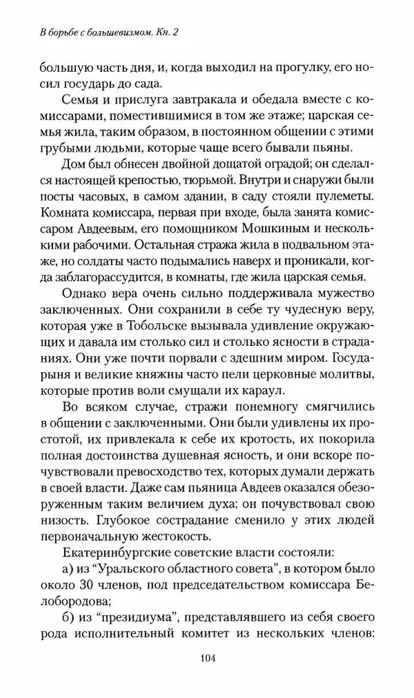 П. Бермондт-Авалов - В борьбе с большевизмом. Книга 2 - Страница № 105