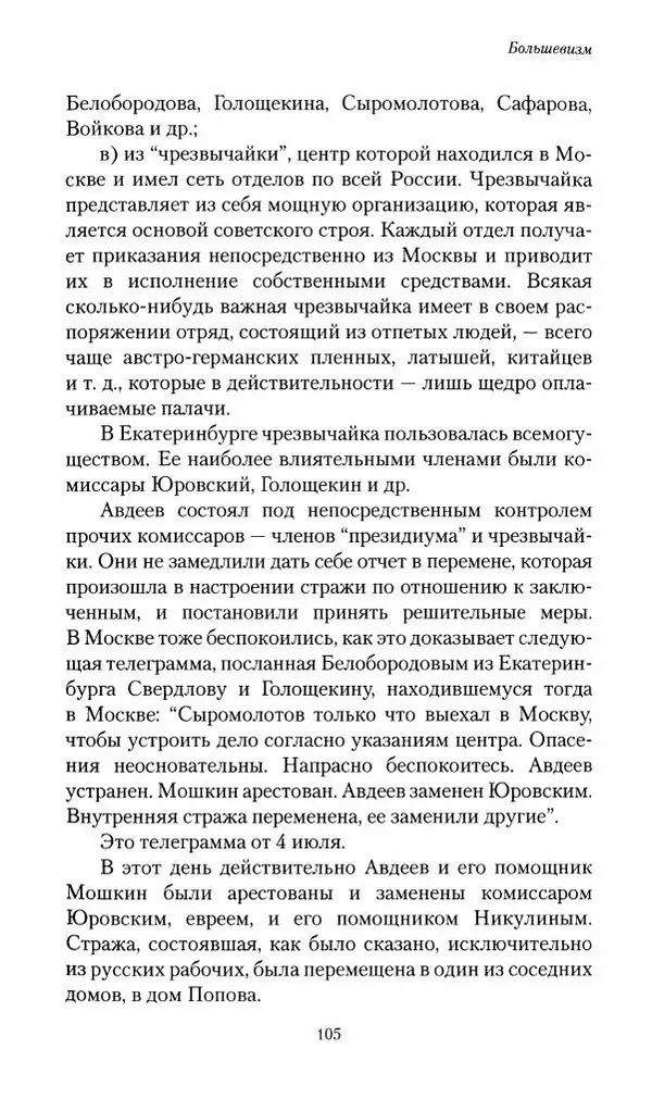 П. Бермондт-Авалов - В борьбе с большевизмом. Книга 2 - Страница № 106
