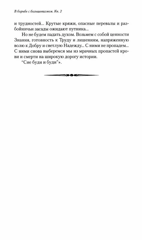 П. Бермондт-Авалов - В борьбе с большевизмом. Книга 2 - Страница № 153