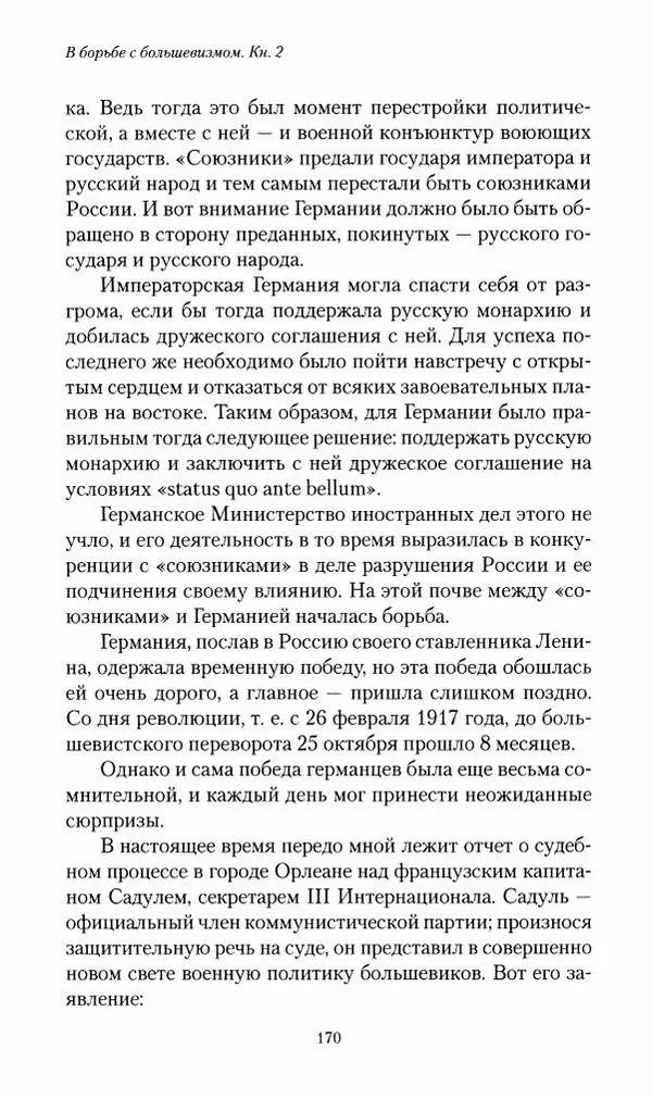 П. Бермондт-Авалов - В борьбе с большевизмом. Книга 2 - Страница № 171