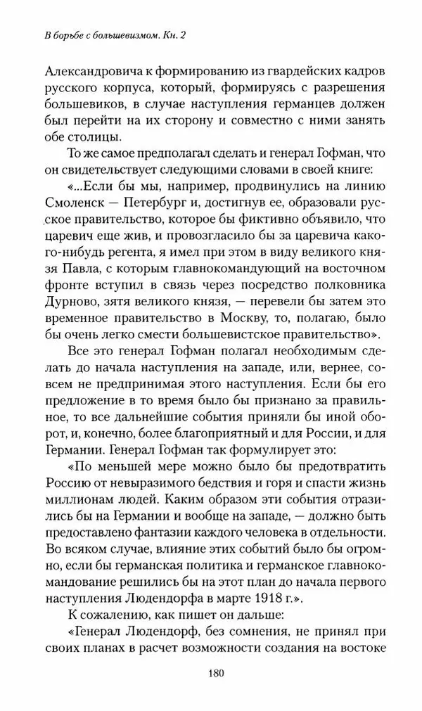 П. Бермондт-Авалов - В борьбе с большевизмом. Книга 2 - Страница № 181