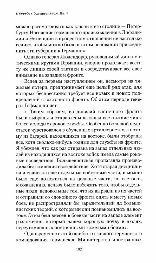 П. Бермондт-Авалов - В борьбе с большевизмом. Книга 2 - Страница № 183