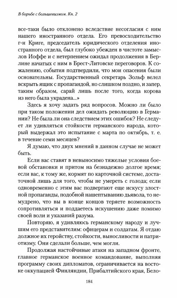 П. Бермондт-Авалов - В борьбе с большевизмом. Книга 2 - Страница № 185