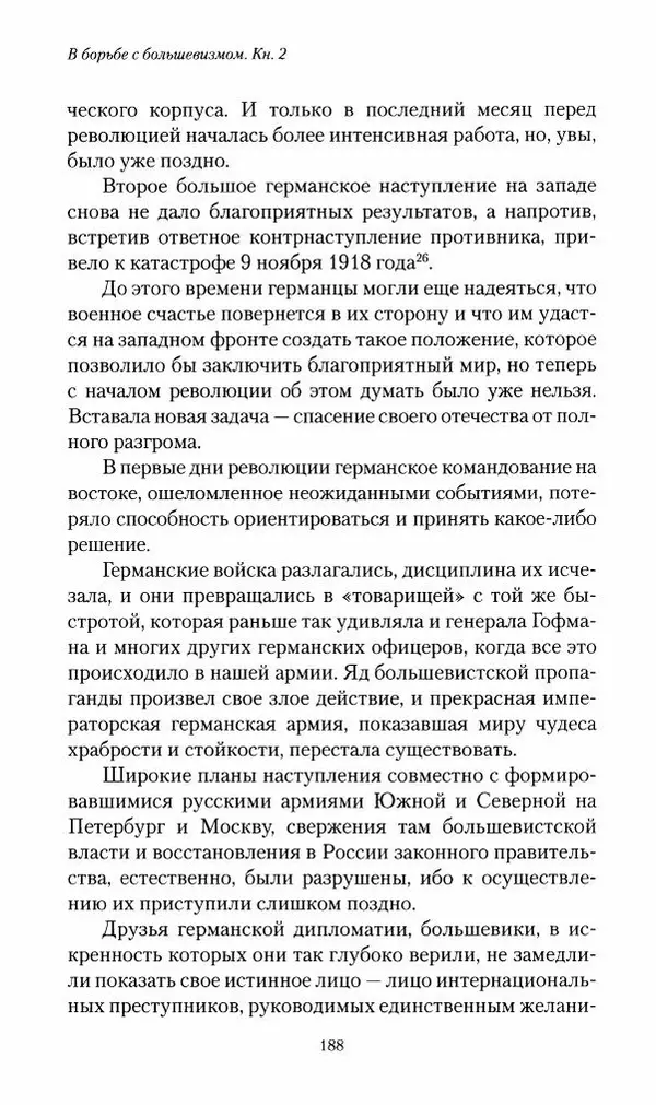 П. Бермондт-Авалов - В борьбе с большевизмом. Книга 2 - Страница № 189