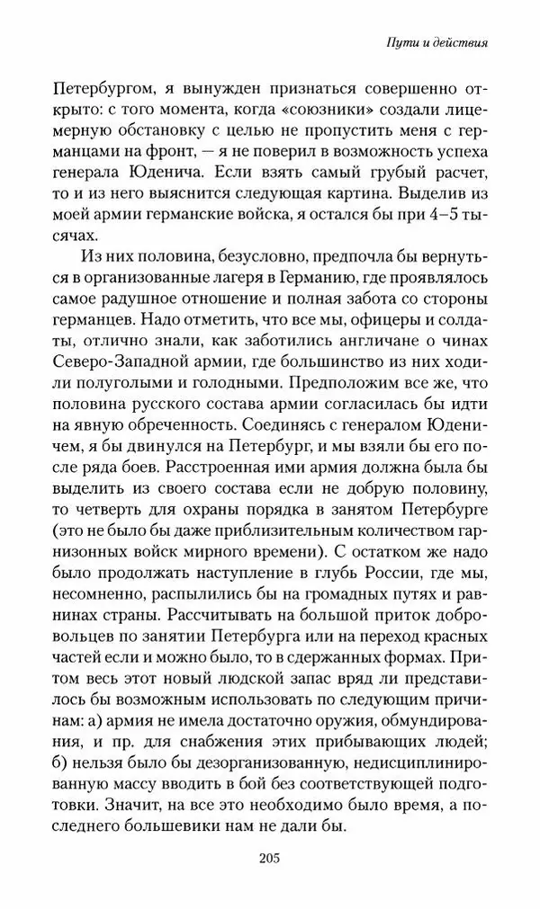 П. Бермондт-Авалов - В борьбе с большевизмом. Книга 2 - Страница № 206