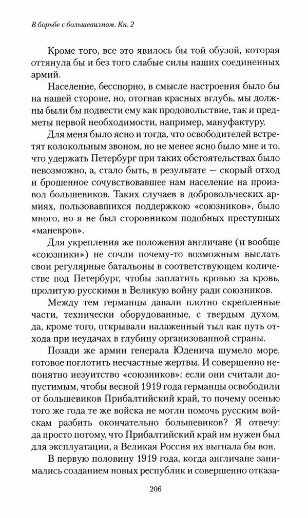 П. Бермондт-Авалов - В борьбе с большевизмом. Книга 2 - Страница № 207