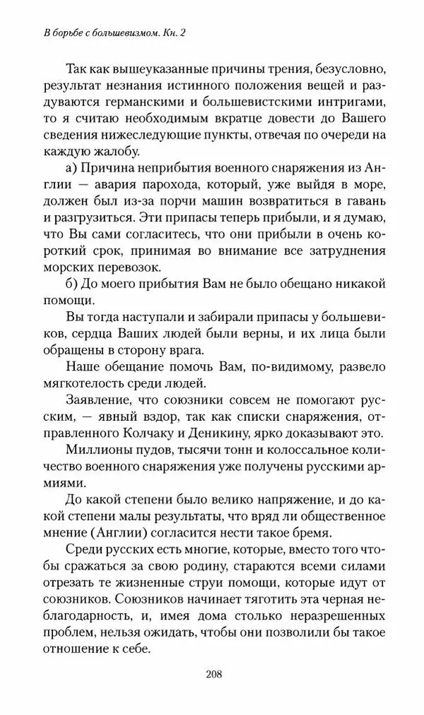 П. Бермондт-Авалов - В борьбе с большевизмом. Книга 2 - Страница № 209