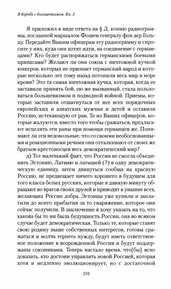 П. Бермондт-Авалов - В борьбе с большевизмом. Книга 2 - Страница № 211