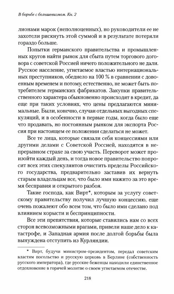 П. Бермондт-Авалов - В борьбе с большевизмом. Книга 2 - Страница № 219