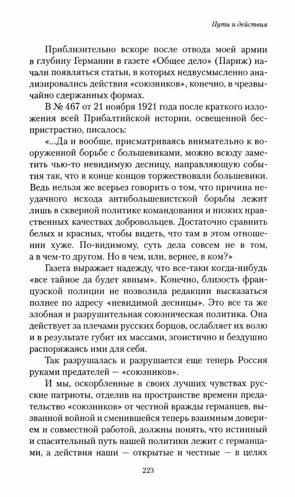 П. Бермондт-Авалов - В борьбе с большевизмом. Книга 2 - Страница № 224