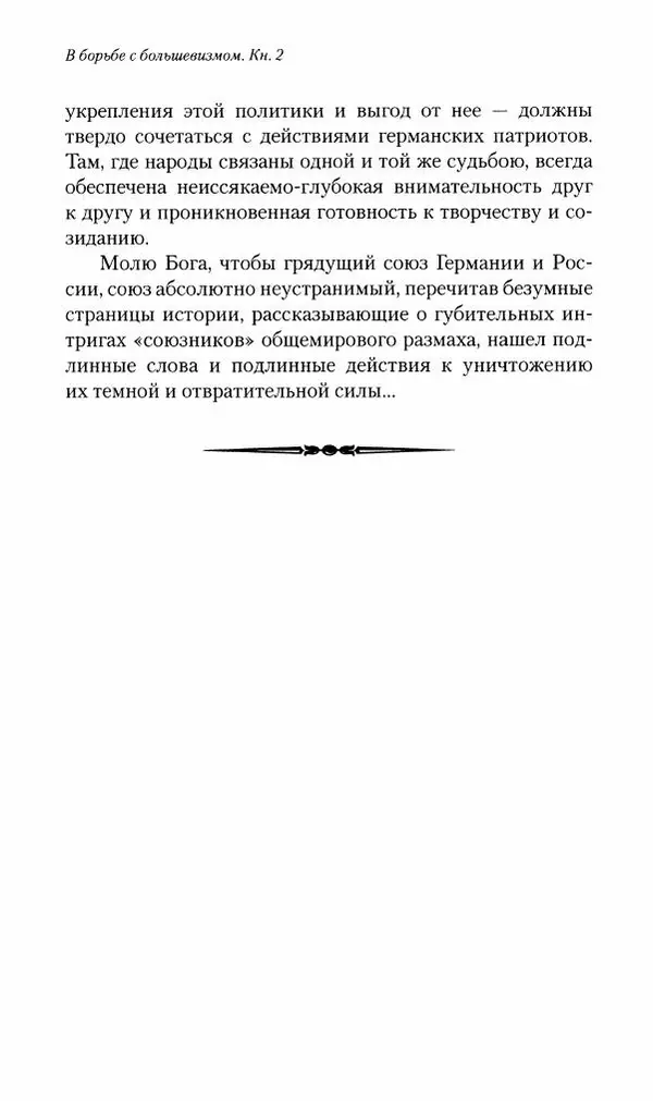 П. Бермондт-Авалов - В борьбе с большевизмом. Книга 2 - Страница № 225