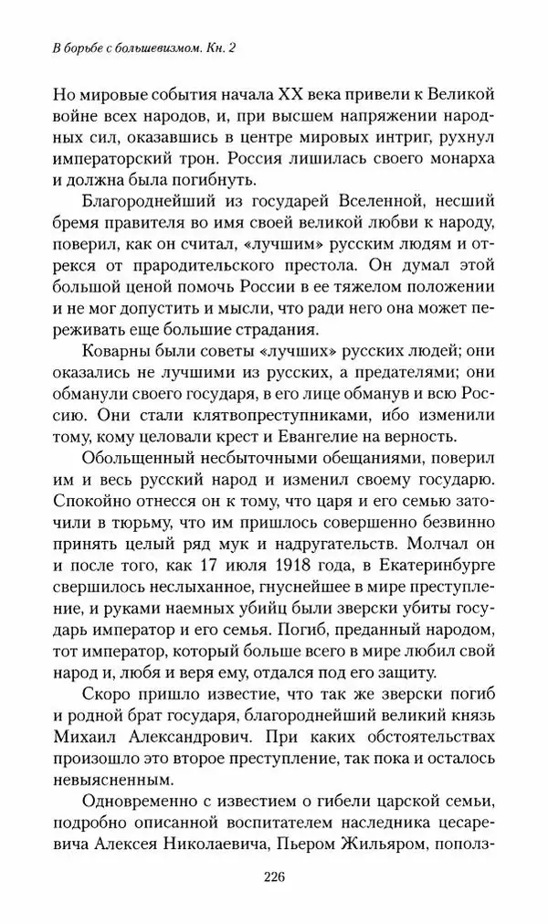 П. Бермондт-Авалов - В борьбе с большевизмом. Книга 2 - Страница № 227