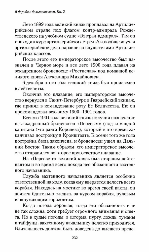 П. Бермондт-Авалов - В борьбе с большевизмом. Книга 2 - Страница № 233