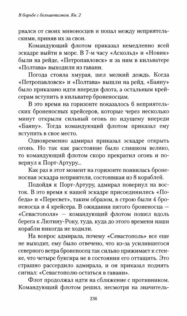 П. Бермондт-Авалов - В борьбе с большевизмом. Книга 2 - Страница № 237