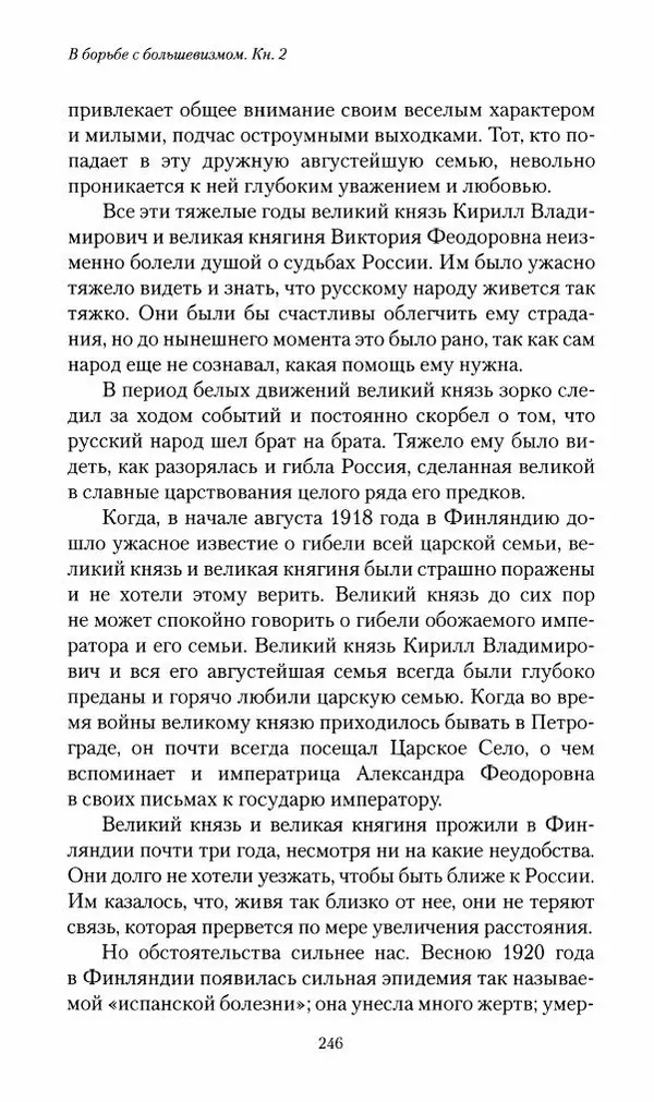П. Бермондт-Авалов - В борьбе с большевизмом. Книга 2 - Страница № 247