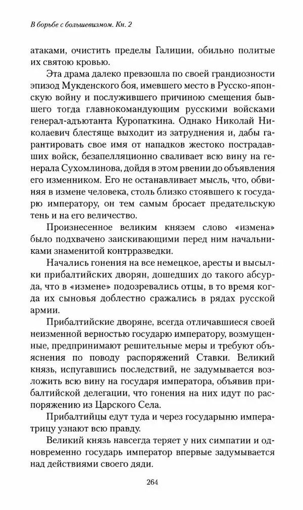 П. Бермондт-Авалов - В борьбе с большевизмом. Книга 2 - Страница № 265